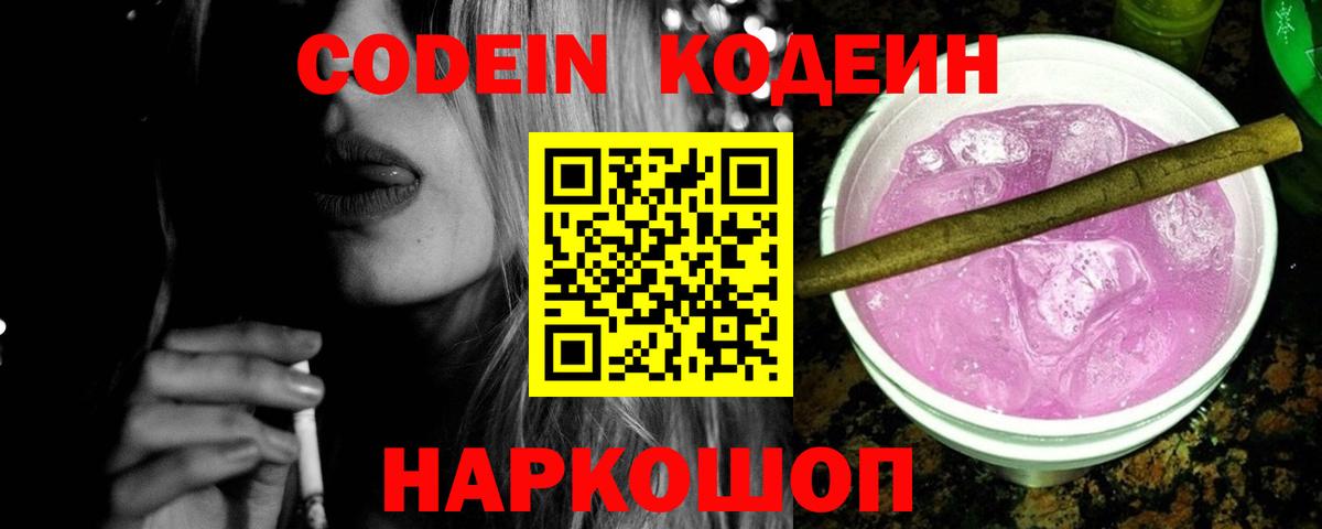 Кодеин напиток Lean (лин) Волгодонск
