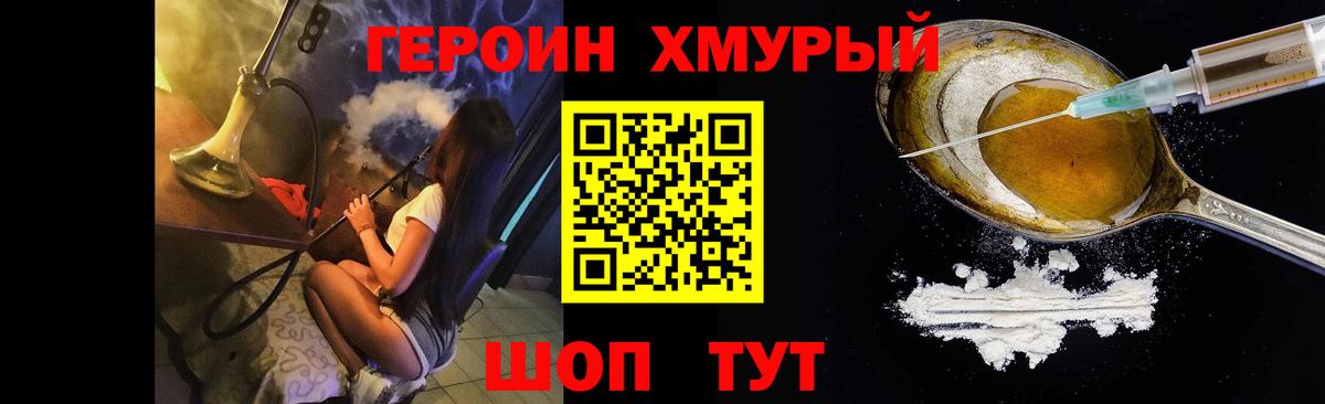 Героин хмурый Волгодонск